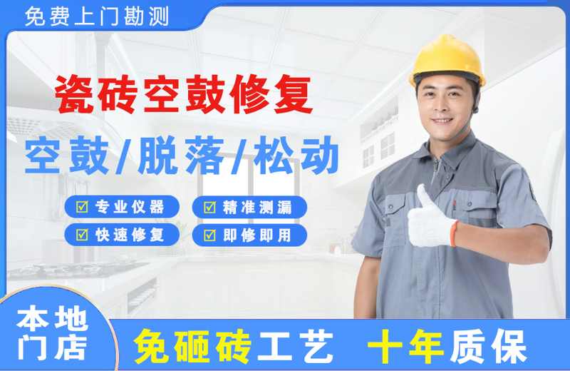 宜秀瓷砖空鼓修复